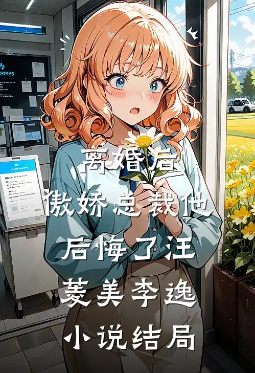 离婚后，傲娇总裁他后悔了汪菱美李逸小说结局