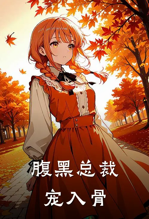 腹黑总裁宠入骨