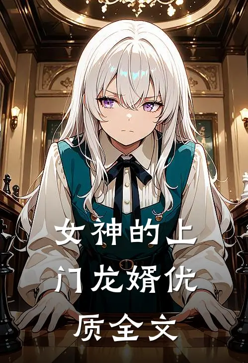 女神的上门龙婿优质全文