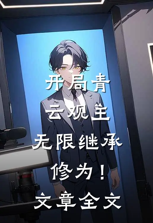 开局青云观主，无限继承修为！文章全文