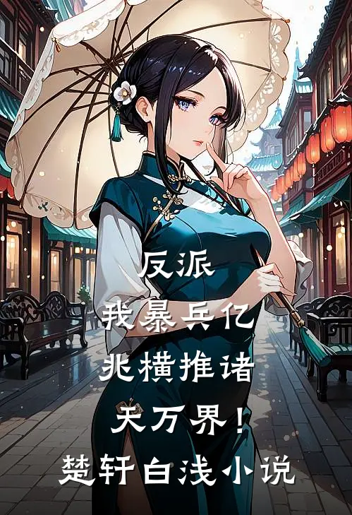 反派：我暴兵亿兆横推诸天万界！楚轩白浅小说