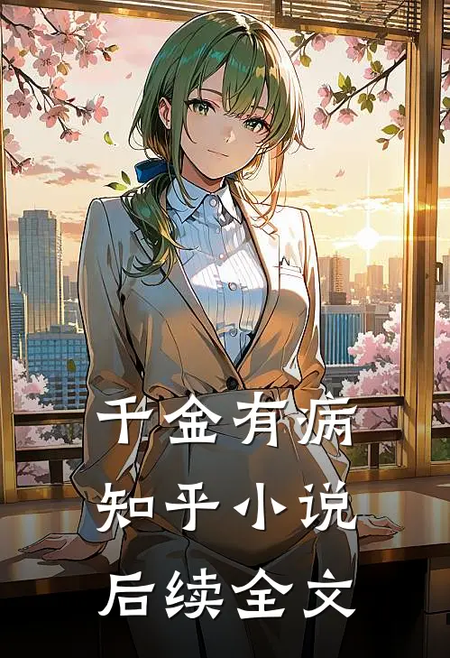 千金有病知乎小说后续全文