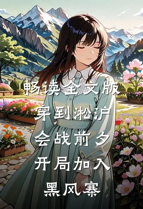 畅读全文版穿到淞沪会战前夕，开局加入黑风寨