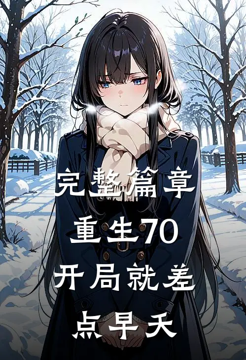 完整篇章重生70：开局就差点早夭