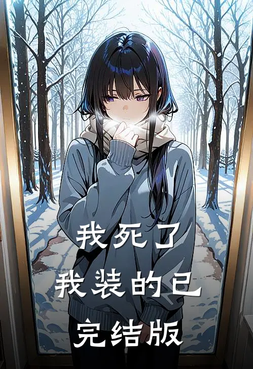 我死了，我装的已完结版