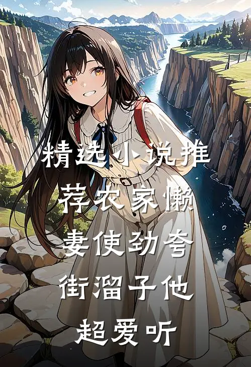 精选小说推荐农家懒妻使劲夸，街溜子他超爱听