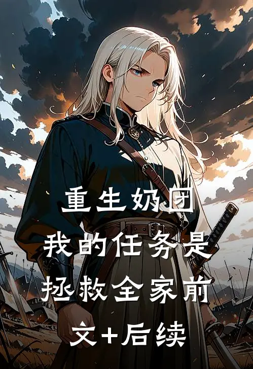 重生奶团：我的任务是拯救全家前文+后续