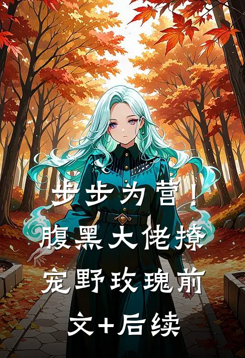 步步为营！腹黑大佬撩宠野玫瑰前文+后续