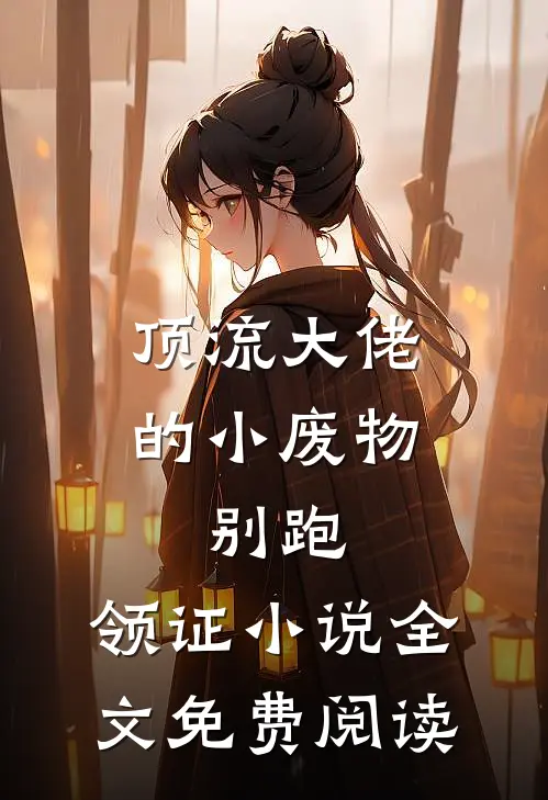 顶流大佬的小废物：别跑，领证小说全文免费阅读