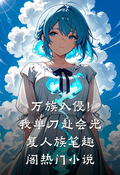 万族入侵!我单刀赴会光复人族笔趣阁热门小说
