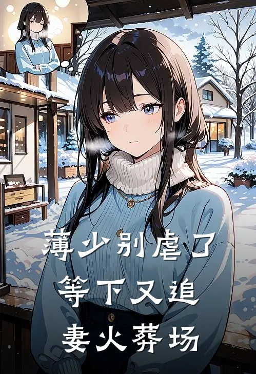 薄少别虐了，等下又追妻火葬场