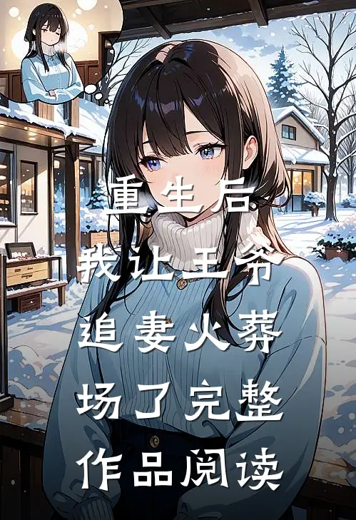 重生后,我让王爷追妻火葬场了完整作品阅读免费