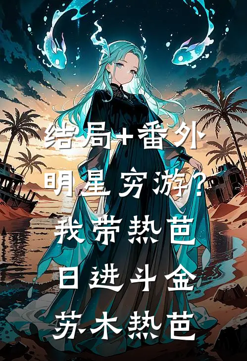 结局+番外明星穷游？我带热芭日进斗金苏木热芭