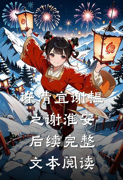 许清宜谢韫之谢淮安后续完整文本阅读