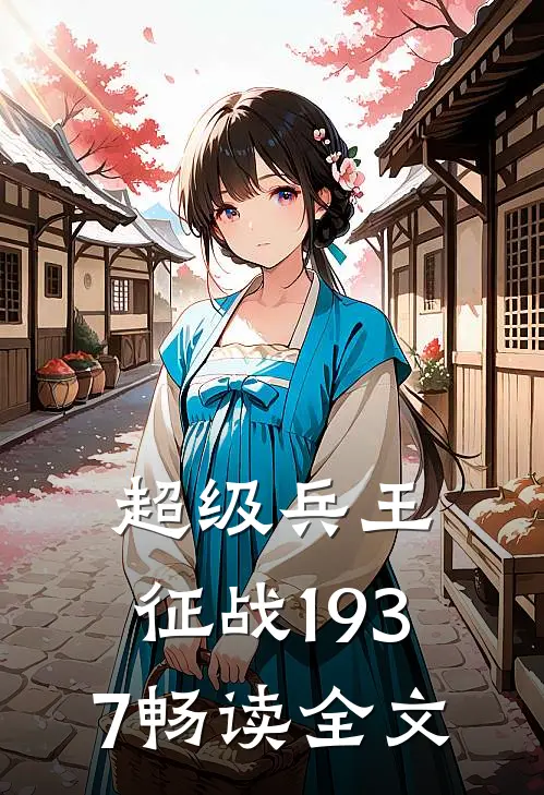超级兵王：征战1937畅读全文