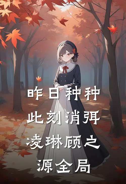 昨日种种，此刻消弭凌琳顾之源全局