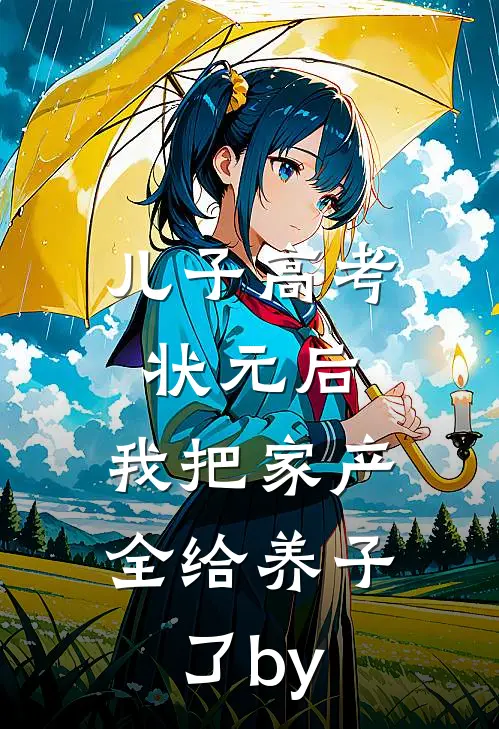 儿子高考状元后，我把家产全给养子了by