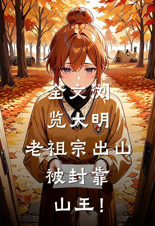 全文浏览大明：老祖宗出山，被封靠山王！