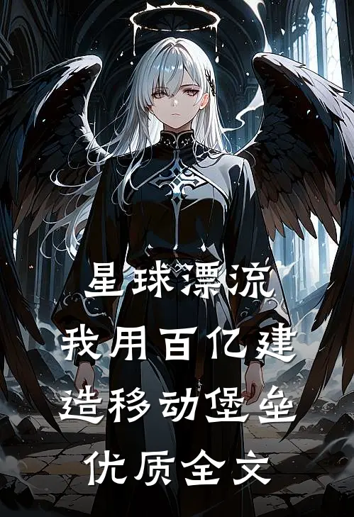 星球漂流，我用百亿建造移动堡垒优质全文