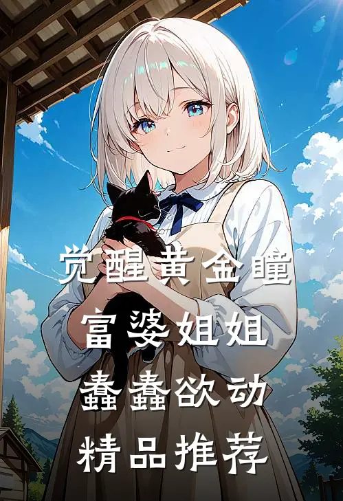 觉醒黄金瞳，富婆姐姐蠢蠢欲动精品推荐