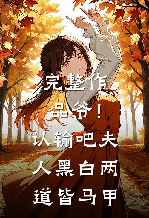 完整作品爷！认输吧，夫人黑白两道皆马甲