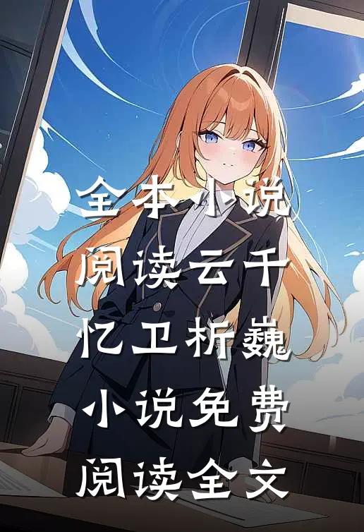 全本小说阅读云千忆卫析巍小说免费阅读全文
