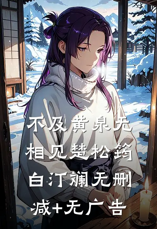 不及黄泉无相见楚松筠白汀斓无删减+无广告