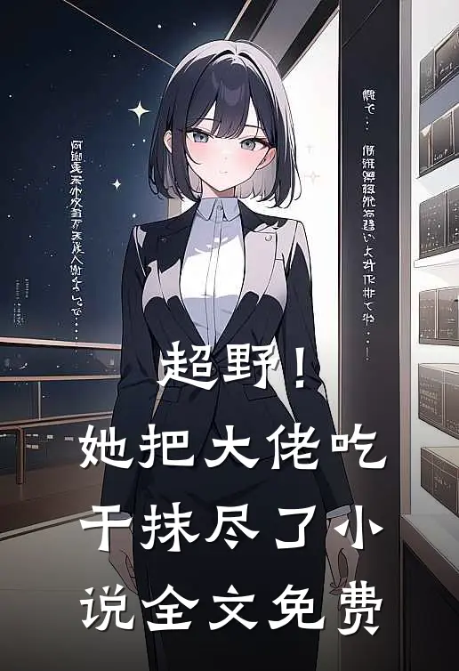 超野！她把大佬吃干抹尽了小说全文免费