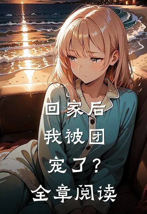 回家后，我被团宠了？全章阅读