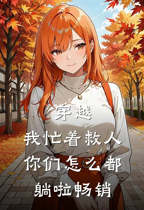 穿越：我忙着救人，你们怎么都躺啦畅销