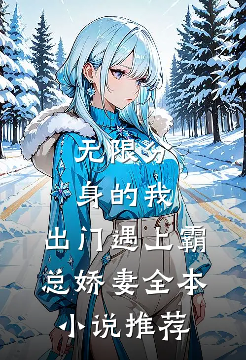 无限分身的我，出门遇上霸总娇妻全本小说推荐