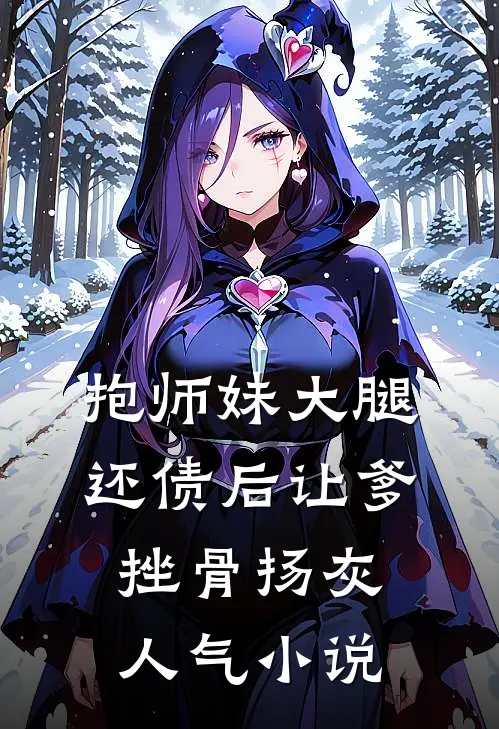 抱师妹大腿，还债后让爹挫骨扬灰人气小说