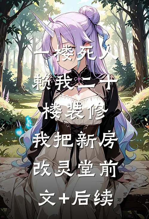 一楼死人赖我二十楼装修，我把新房改灵堂前文+后续