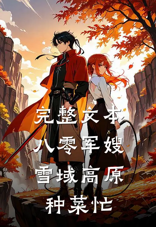 完整文本八零军嫂，雪域高原种菜忙