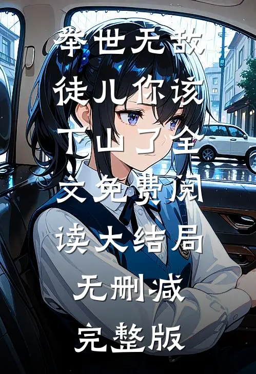 举世无敌徒儿你该下山了