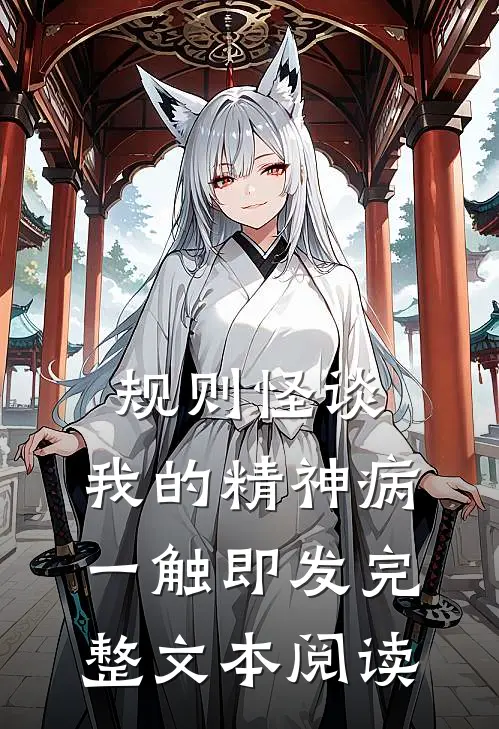规则怪谈：我的精神病一触即发完整文本阅读