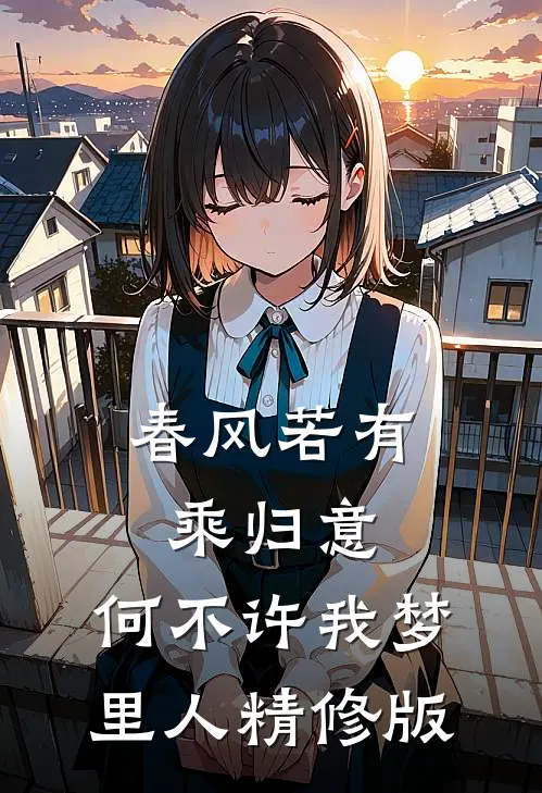 春风若有乘归意，何不许我梦里人精修版