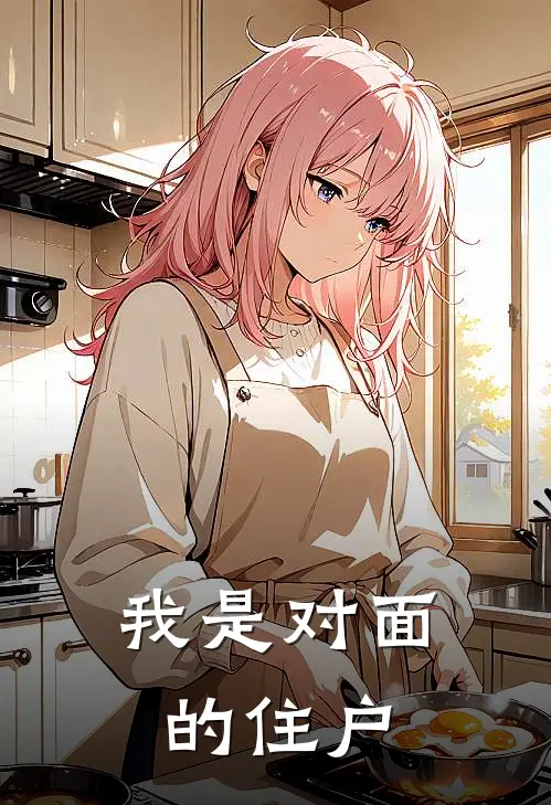 我是对面的住户