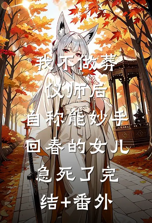 我不做葬仪师后，自称能妙手回春的女儿急死了完结+番外