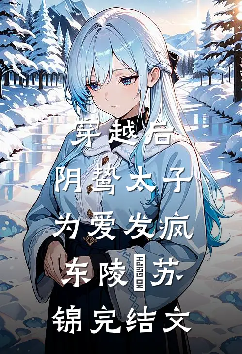 穿越后，阴鸷太子为爱发疯东陵璟苏锦完结文