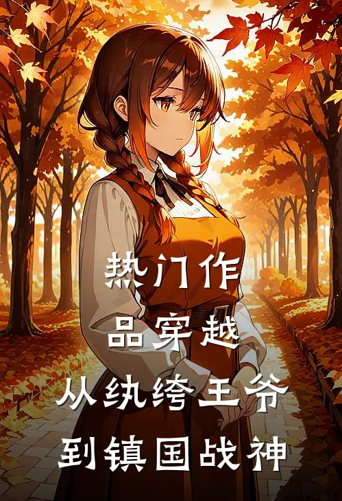 热门作品穿越：从纨绔王爷到镇国战神