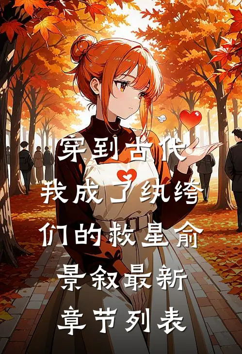 穿到古代：我成了纨绔们的救星俞景叙最新章节列表