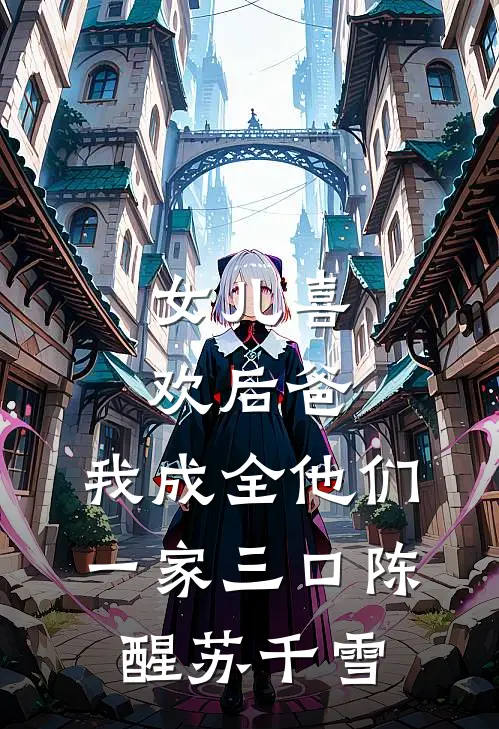 女儿喜欢后爸，我成全他们一家三口陈醒苏千雪
