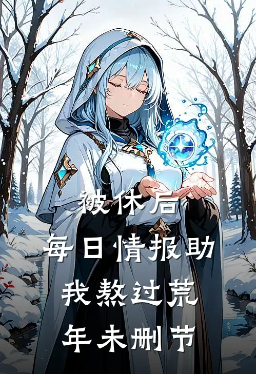 被休后，每日情报助我熬过荒年未删节