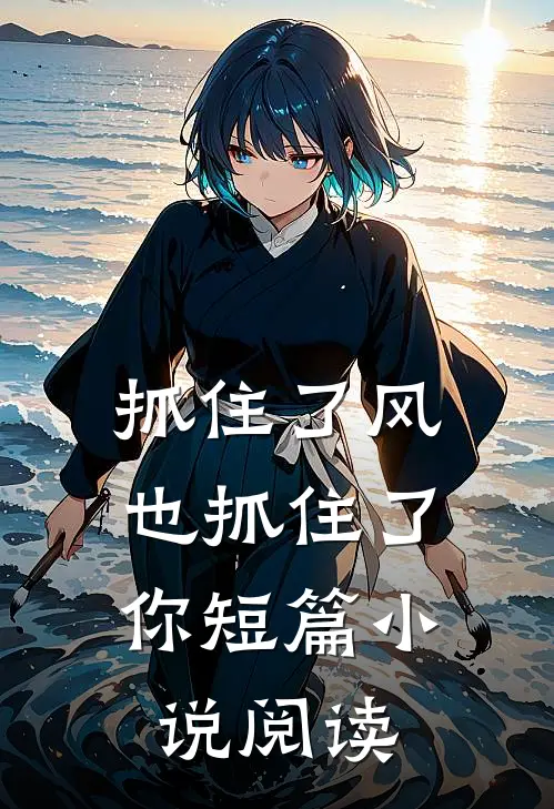 抓住了风，也抓住了你短篇小说阅读