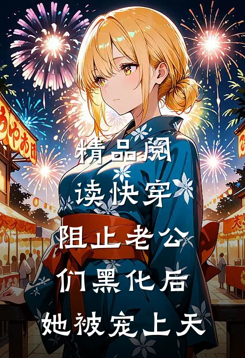 精品阅读快穿：阻止老公们黑化后，她被宠上天