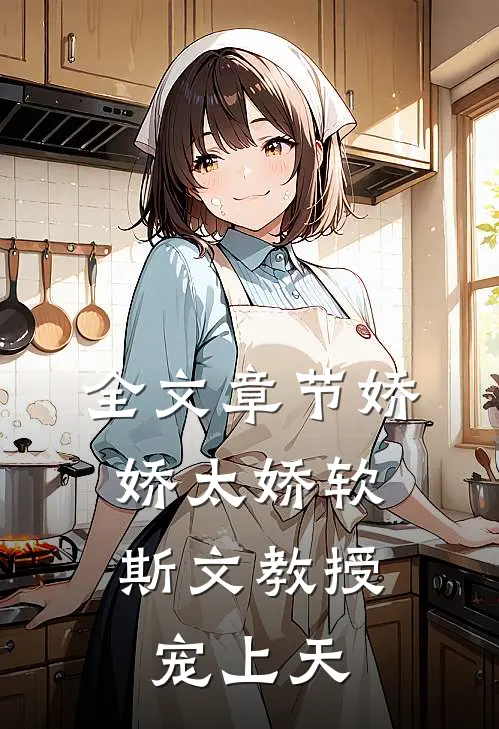 全文章节娇娇太娇软，斯文教授宠上天