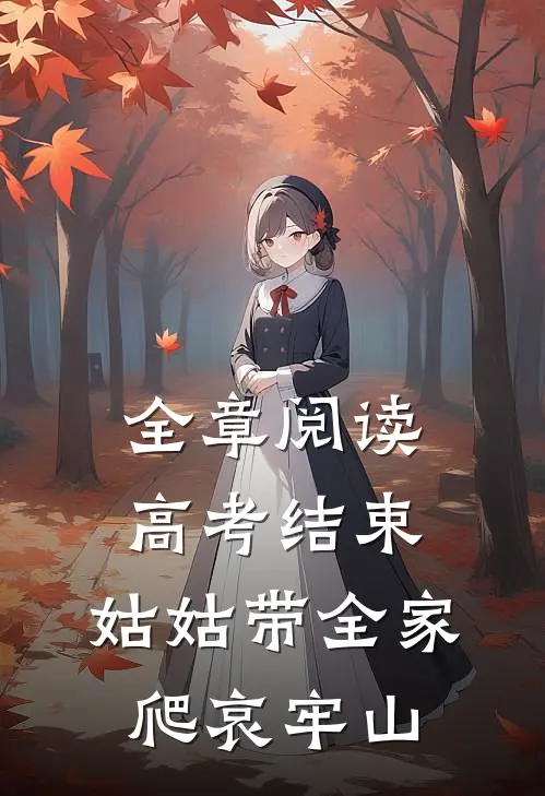 全章阅读高考结束，姑姑带全家爬哀牢山