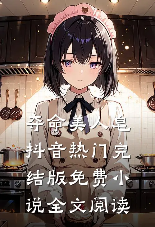 夺命美人皂抖音热门完结版免费小说全文阅读