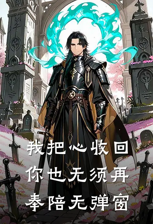 我把心收回，你也无须再奉陪无弹窗